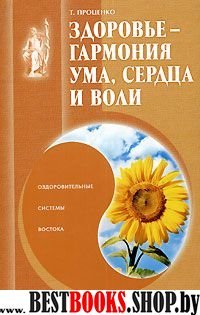 Здоровье - гармония ума,сердца и воли:Оздоровительные системы Востока