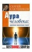 Аура человека:укрепление,гармонизация,защита.