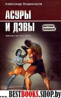 Асуры и Дэвы :типология человека.(Восточная психология)