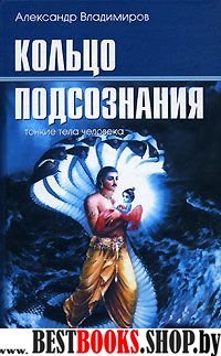 Кольцо подсознания:тонкие тела человека.