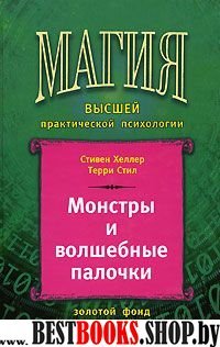 Монстры и волшебные палочки.Магия высшей практической психологии.