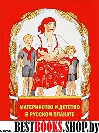 Материнство и детство в русском плакате
