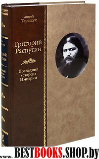 Григорий Распутин.Последний старец империи