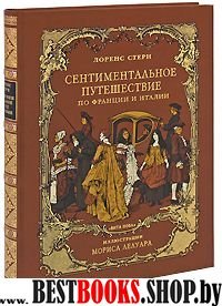 Сентиментальное путешествие по Франции и Италии