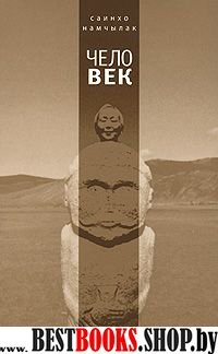 Чело-Век