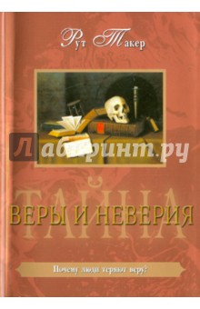 Тайна веры и неверия