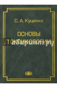 Основы токсикологии. Разделы: токсиметрия, токсик.