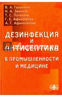 Дезинфекция и антисептика в промышлен.и медицине