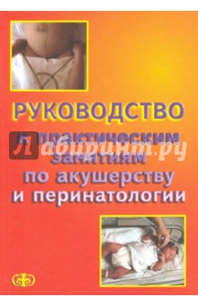 Рук-во к практ.занят.по акуш. и перинат. Уч.пособ
