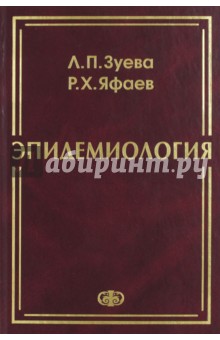 Эпидемиология. Учебник.  Гриф УМО