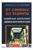 От санкхьи до веданты.Индийская философия:даршаны,категории,история.