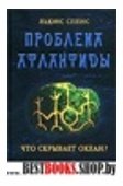 Проблема Атлантиды.Что скрывает океан?