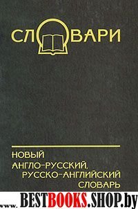 Новый А-Р, Р-А словарь