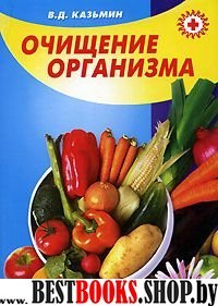 Очищение организма - это профилактика и лечение ваших болезней (советы специалиста)