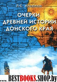 Очерки Древней истории Донского края