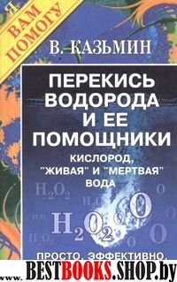 Перекись водорода и ее помощники кислород,живая и мертвая вода