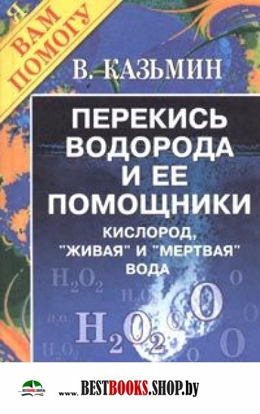 Живой кислород. Купить книгу в. Казьмина перекись водорода при вашей болезни.