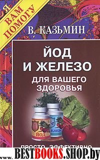 Йод и железо для вашего здоровья: Просто, эффективно, безопасно