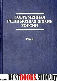 Современная религиозная жизнь России. Опыт сист.Т1