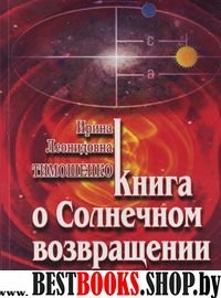 Книга о Солнечном возвращении