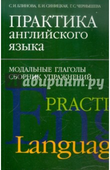 Модальные глаголы. Сборник упражнений