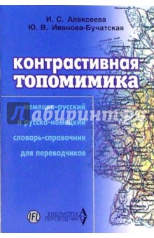 Контрастивная топомимика:Н-Р, Р-Н словарь-справоч.