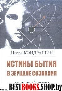 Истины бытия в зеркале сознания. Системный подход к диалектике менталитета.