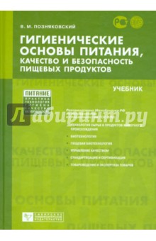 Гигиенические основы питания, качество и безопас.