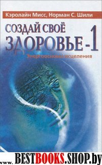 Создай свое здоровье-1.Энергоосновы исцеления(Новая реальность)