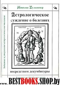 Астрологическое суждение о болезнях по декумбетурам заболеваний.