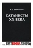 Сатанисты 20 века