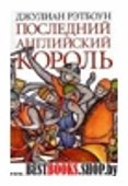 Последний английский король