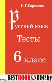 Русский язык. Тесты 6 кл.