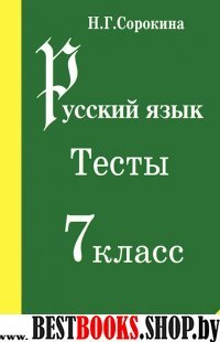 Русский язык. Тесты 7 класс