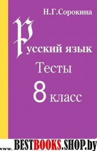 Русский язык. Тесты 8 кл