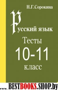 Русский язык. Тесты 10-11 кл