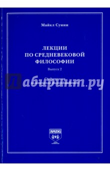 Лекции по средневековой философии.Вып.2.Среднев.