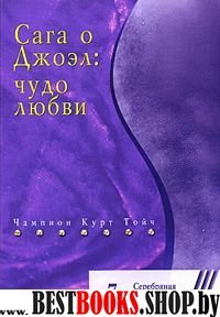 Сага о Джоэл:чудо любви кн.7