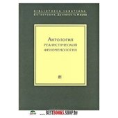 Антология реалистической феноменологии +с/о