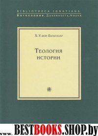 Теология истории +с/о