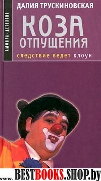 Коза отпущения