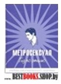 Метросексуал.Гид по стилю