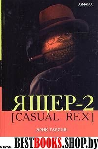 Ящер-2 (CASUAL REX)