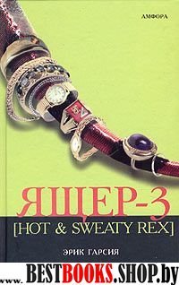 Ящер-3 (Hot & Sweaty Rex)