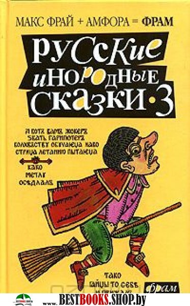 Русские инородные сказки-3