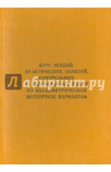 Курс лекций, практич. занятий, контр. и лаб. работ