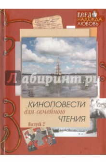 Киноповести для семейного чтения. Выпуск 2