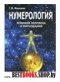 Нумерология психики человека и мироздания.