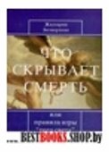 Что скрывает смерть или правила игры {того света}