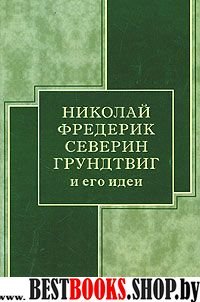 Николай Фредерик Северин Грундтвиг и его идеи